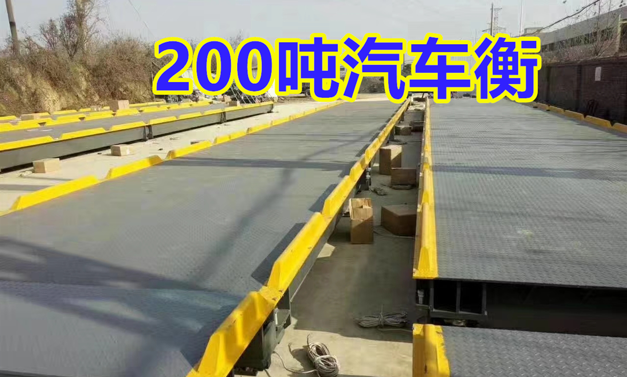 200噸地磅