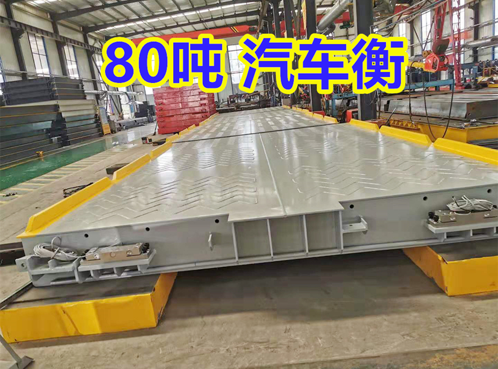 80噸地磅（páng）