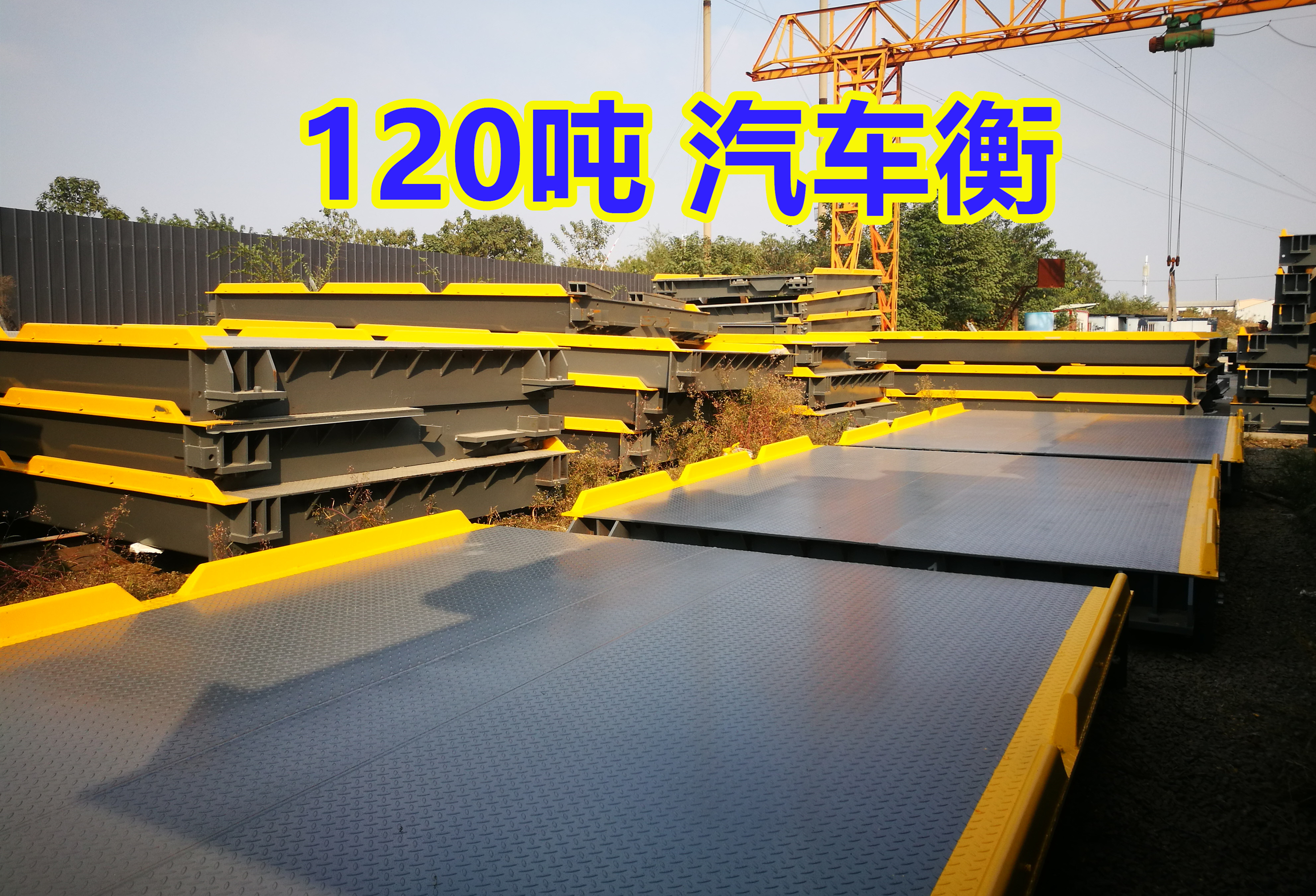 120噸（dūn）地磅